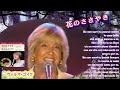 ウィルマ・ゴイク「花のささやき In un fiore」 Wilma Goich