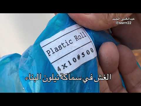 انتبه من النيلون فقد لا يكون الرقم المكتوب عليه صحيح