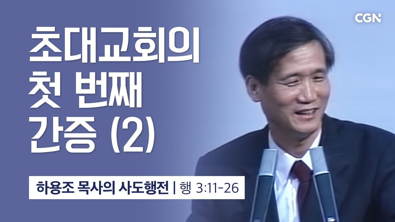[화질 개선] 12강.초대교회의 첫 번째 간증 (2) (사도행전 3:11~26) | 하용조 목사의 사도행전 강해