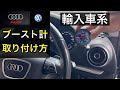 【DIY】アウディ　フォルクスワーゲン系のブーストメーターの取り付け方法を教えます！AUDI A3セダン（8V系）