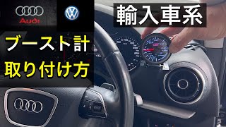 【DIY】アウディ　フォルクスワーゲン系のブーストメーターの取り付け方法を教えます！AUDI A3セダン（8V系）