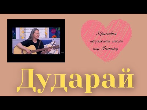 Дударай — красивая казахская песня под гитару / Мария Галицкая / кавер 🎼❤️