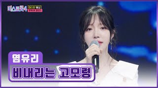 한층 더 깊어진 감성🤩으로 마음을 촉촉하게 적시는💧 염유리 ‘비내리는 고모령’♪ TV CHOSUN 260101 방송 | [미스트롯4 – 3회] | TV조선