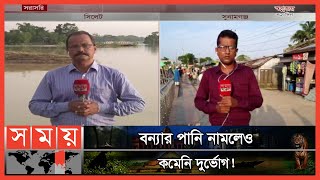 সিলেট ও সুনামগঞ্জের বন্যা পরিস্থিতির সবশেষ খবর!| Sylhet Flood Update| Sunamganj Flood News| Somoy TV