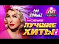 Ева Польна - Новые и Лучшие Хиты 2023