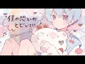 【ボカデュオ2024】僕の想いがとどいて！/team おさかなしましま