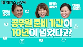 10년 동안 공무원 시험을 준비했다고?_해커스공tv｜공무원준비