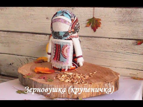 Зерновушка (КРУПЕНИЧКА) Кукла оберёг и мощный талисман на богатство, процветание и здоровье в доме