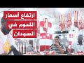 السودان ارتفاع أسعار اللحوم بسبب زيادة الضرائب والرسوم والنقل والعلف 