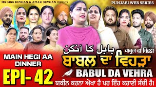 BABAL DA VEHRA EP 42 | MR MRS DEVGAN | DEV MINDO  | NEW PUNJABI WEB SERIES | #punjabiwebseries