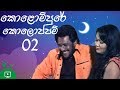   2  kolompure koloppam  sinhala comedy film  tennyson coorey  gayesha perera