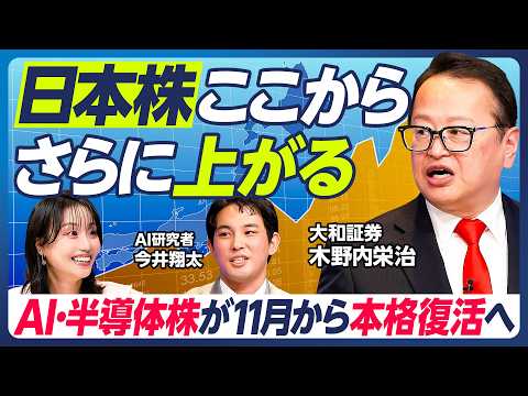【日本株はさらに上がる】木野内栄治×今井翔太／AI・半導体株は11月から本格復活／10月は韓国株高への連動に期待／米中間選挙前から上昇基調強まる／FRB金融政策が軟化へ？【マーケット超分析】