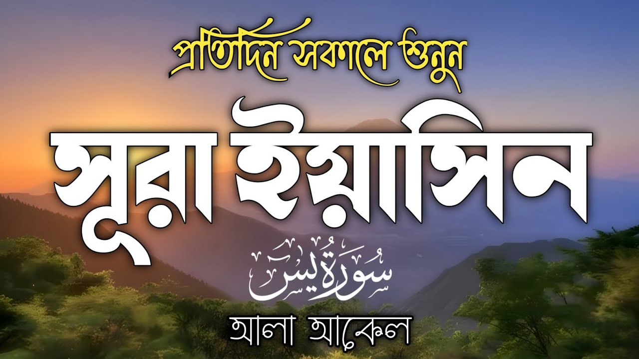 প্রতিদিন সকালে শুনুন-প্রশান্তিময় কণ্ঠে সূরা ইয়াসীন (سورة يس)SURAH YASIN | Morning Quran Recitation