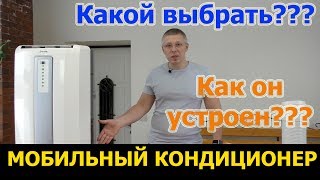 Зачем покупать мобильный кондиционер. Советы по выбору кондиционеров. - Видео от Диалоги Строителя