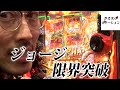 【スマパチルパン】ジョージに盗めないものはあるのか【ジョージのドラマチック回胴録 #16】