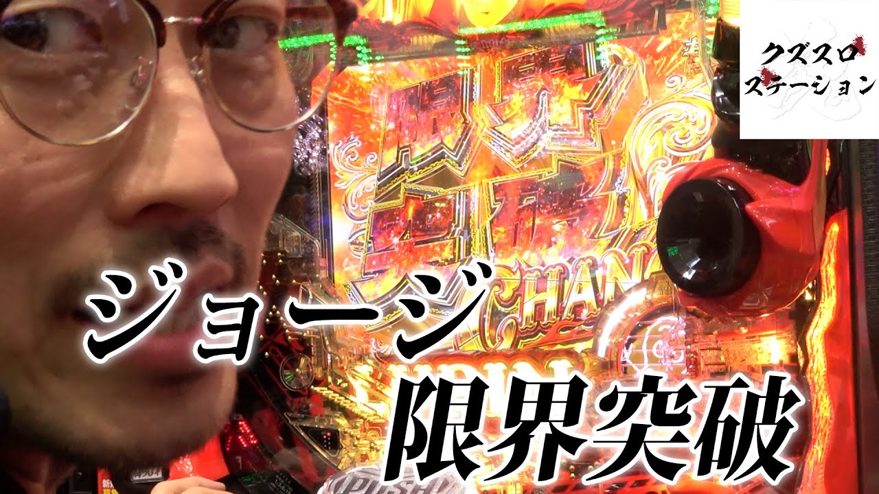 【スマパチルパン】ジョージに盗めないものはあるのか【ジョージのドラマチック回胴録 #16】