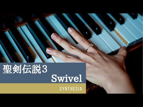聖剣伝説３　Swivel　Synthesia