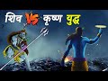 Shiv Aur Krishna Ka Yudh | Lord Shiva Fight With Lord Krishna Yudh |  शिव और कृष्ण का युद्ध