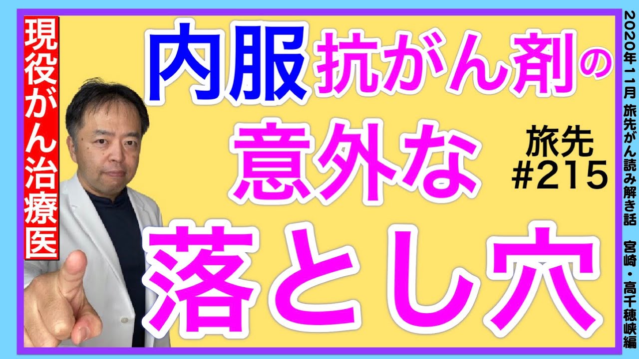 内服抗がん剤の意外な落とし穴・旅先＃215