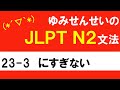 [JLPT/N2文法]23-3にすぎない[ゆみせんせい]