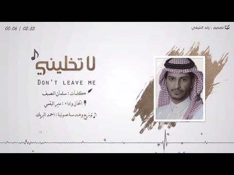 منير البقمي لاتخليني