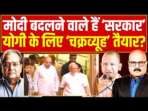 चंदा चोरी के बीच मोदी-शाह की बड़ी चाल, योगी का बुरा हाल? Ayodhya | Ram Mandir | BJP | Abhay Dubey