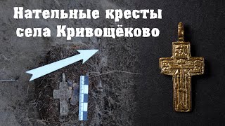 Нательные кресты села Кривощёково