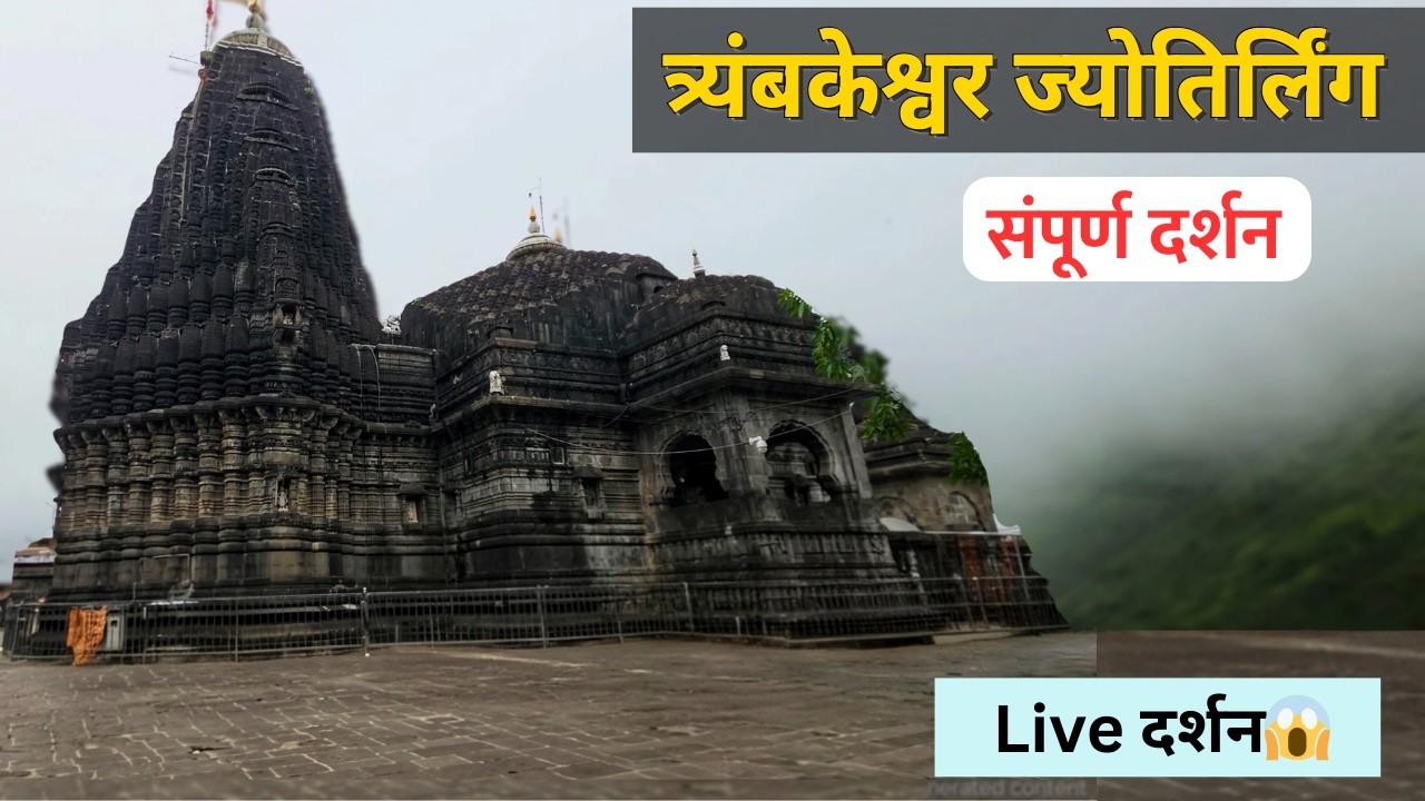 त्र्यंबकेश्वर ज्योतिर्लिंग | Trimbakeshwar Jyotirlinga Nashik | Brahmagiri Trek | Complete Darshan 
