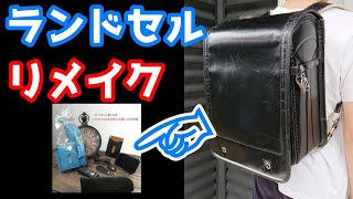 【商品レビュー】ランドセルリメイク Askalカバン工房 《前編》