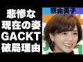 釈由美子の変わりすぎていると言われる顔がヤバすぎる!GACKTとのまさかの破局理由とは!?