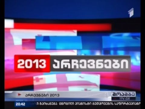 კანდიდატებს ამომრჩევლების ნდობის მოსაპოვებლად კიდევ 17 დღე აქვთ