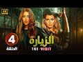 مسلسل الزيــارة الحلقة 4 بطولة دينا الشربيني و إيمان العاصي 2024 HD 