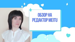 #приложение​ #редактор​ #фото​ #видео Обзор на редактор Meitu screenshot 1