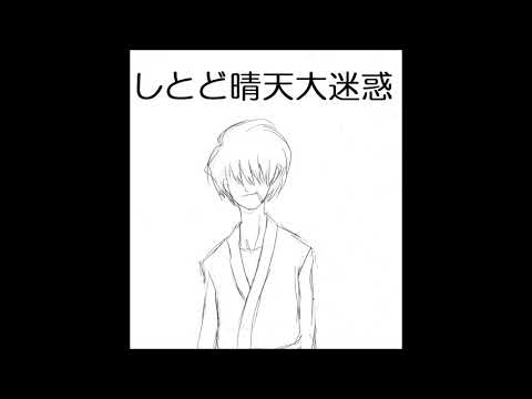 【442日目に歌ってみた】しとど晴天大迷惑【フォンベル】