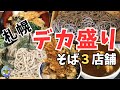 【札幌グルメ】札幌人気デカ盛りそば屋3選!年越しそばも大食いだ!