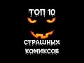 Halloween Special - ТОП 10 Самых Страшных Комиксов