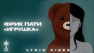 ФРИК ПАТИ - «Игрушка» (Lyric Video)