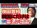 岸田首相、韓国にだけは厳しい理由。～日韓首脳会談、見送りへ～｜竹田恒泰チャンネル2