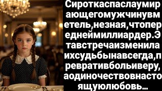 Сиротка спасла умирающего миллиардера. То, что было дальше, никто не ожидал…