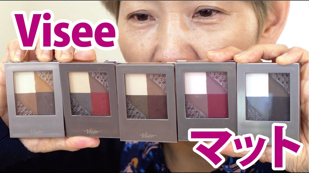 【マットなviseeアイシャドウ】全５色レビュー40代50代に似合う？