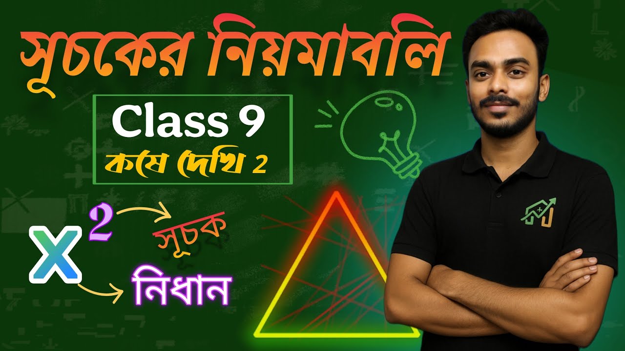 সূচকের নিয়মাবলী (Class 9) সম্পূর্ণ আলোচনা Part -3 | সূত্র + অঙ্কের সমাধান । কষে দেখি 2 সমাধান