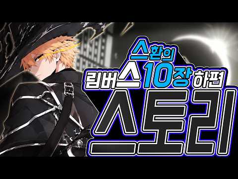 리액션과 함께하는 림버스 10장 하편┃Limbus <strong>Company</strong>