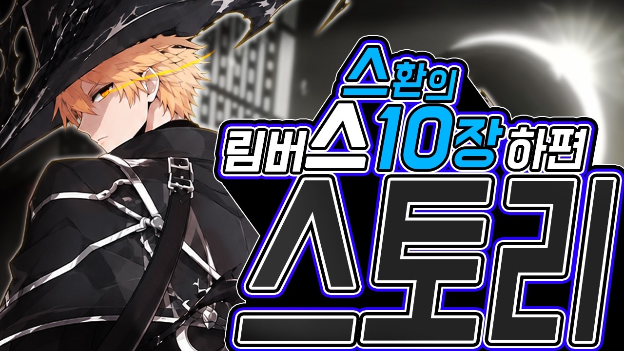 리액션과 함께하는 림버스 10장 하편┃Limbus Company