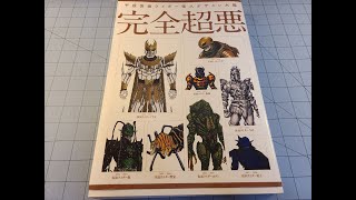 Kamen Rider Kaijin Design Works: 完全超悪 仮面ライダー怪人デザイン大鑑