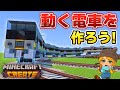 【マイクラ鉄道】動く電車を作ってみた！【Create Mod】