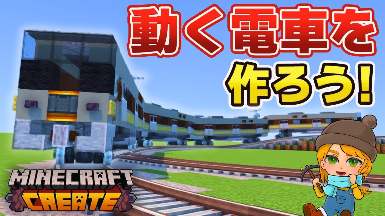 【マイクラ鉄道】動く電車を作ってみた！【Create Mod】