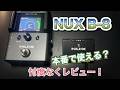 NUX B-8　徹底解説！ライブでも本当に使えるワイヤレスシステムなのか？忖度なくレビューします