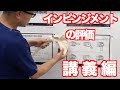 【講義編】 インピンジメントの評価と臨床展開　（吉田 一也先生）