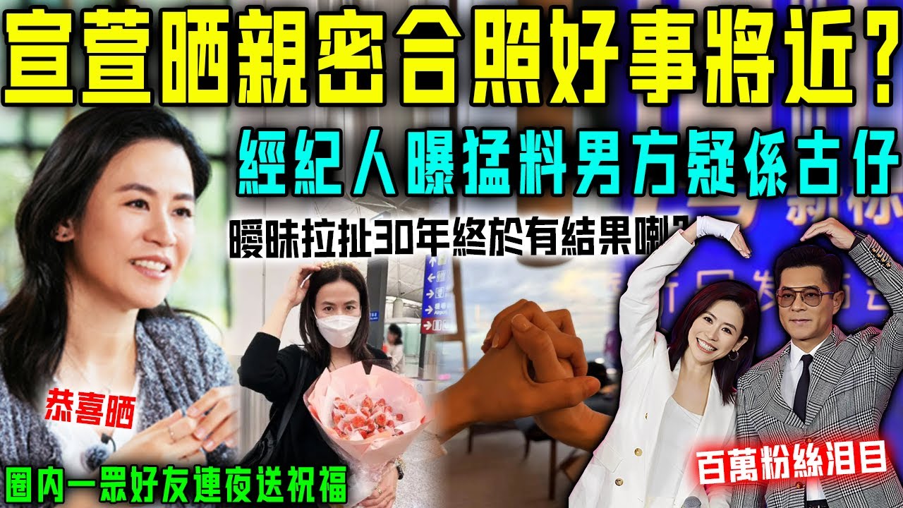 宣萱深夜晒親密合照，疑似好事將近！百萬粉絲瘋猜係古仔，直到女方經紀人曝出猛聊，全網驚呆！圈內一眾好友連夜送上祝福！恭喜晒！【星娛樂】#婚姻 #愛情 #感情 #情感 #恋情 #宣萱 #古天乐