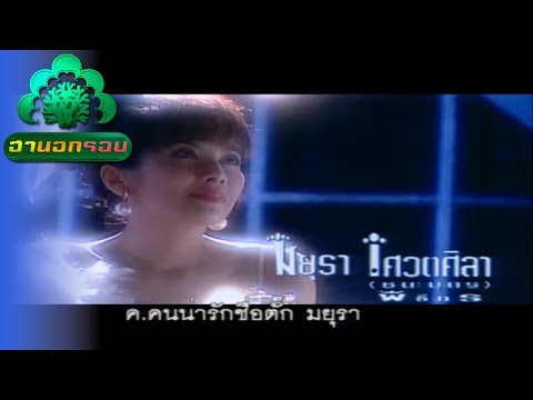 ฮานอกรอบ | เพลง ทเวนตี้ เซ็นจูรี่ ตั๊ก